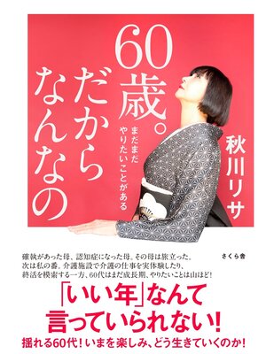 cover image of ６０歳。だからなんなの